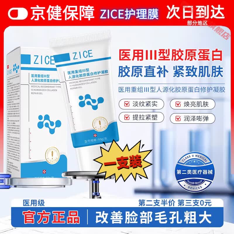 灵眷仙ZICE护理膜医用胶原蛋白修护凝胶收缩毛孔淡化法令纹细腻肌肤 1支【体验装】 【官方直售 京健保障】