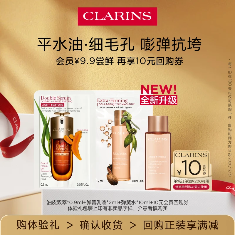 娇韵诗【返10元券】会员专属 油皮双萃精华+弹簧水乳保湿 试用装