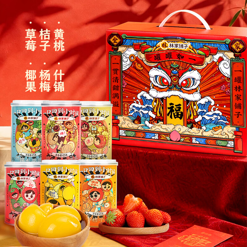 林家铺子水果罐头黄桃杨梅草莓什锦桔子椰果425g*6罐礼盒装
