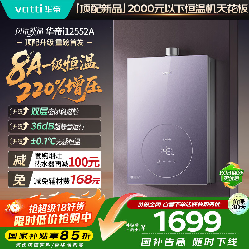 华帝（VATTI）官方16升燃气热水器天然气【国家补贴15%】一级节能静音水伺服增压220%安睡洗 i12552A-16以旧换新