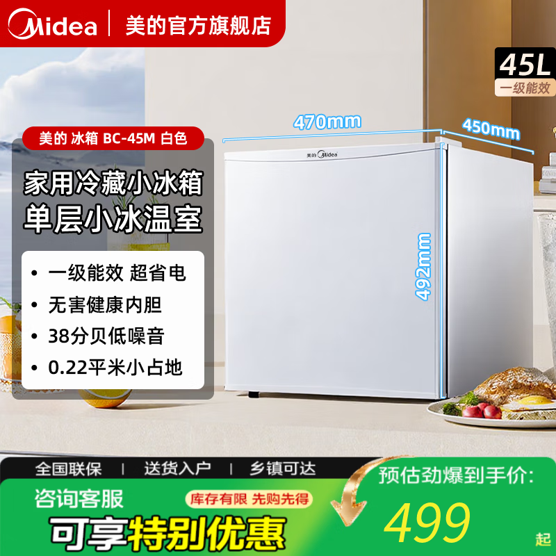美的（Midea）小冰箱45升单门迷你客厅冰箱租房宿舍办公室家用冷藏小型节能省电低音电冰箱 45L【单层小冰温室】BC-