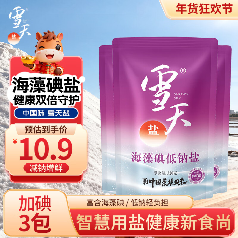 雪天海藻碘低钠盐320g*3【加碘】食用盐 家用烹饪调味品调料 深井岩盐