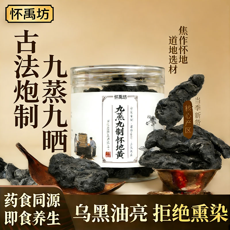 怀禹坊九蒸九晒熟地黄正宗焦作怀地黄 滋补养肾即食精品地黄可煲汤泡水 可即食可泡水煲汤泡酒 100g*5罐 九蒸九晒