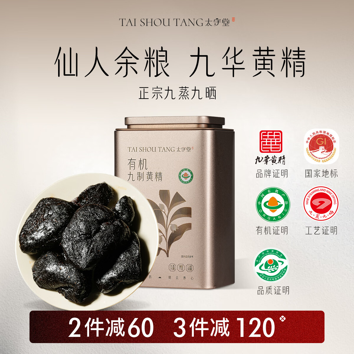 太守堂 有机黄精200克 九制九蒸九晒九华山即食茶中药材仙人余粮 