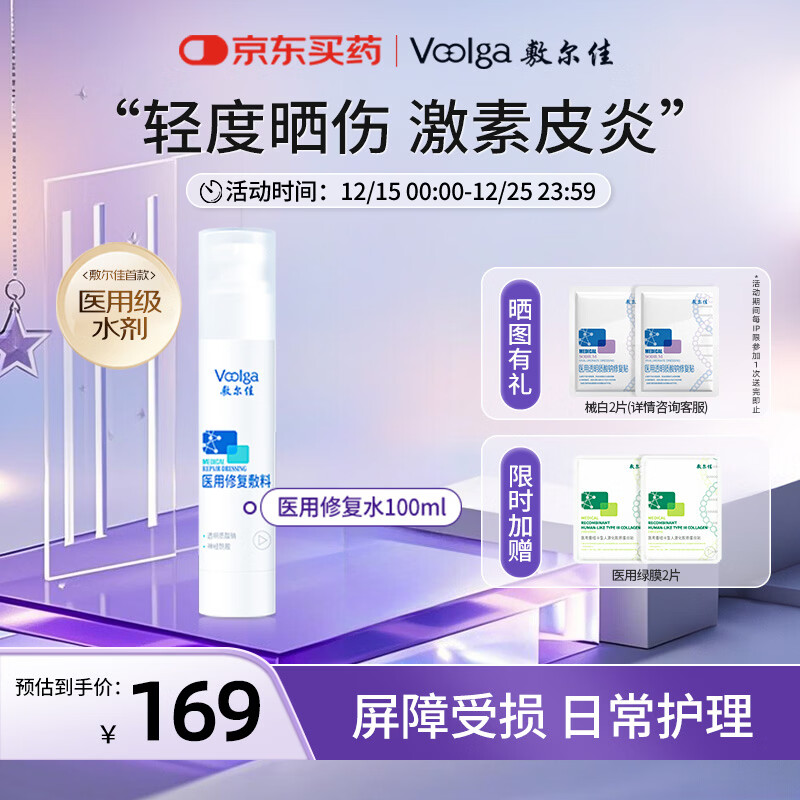 敷尔佳医用修复敷料神经酰胺透明质酸钠械字号医用水100ml 轻度晒伤皮炎