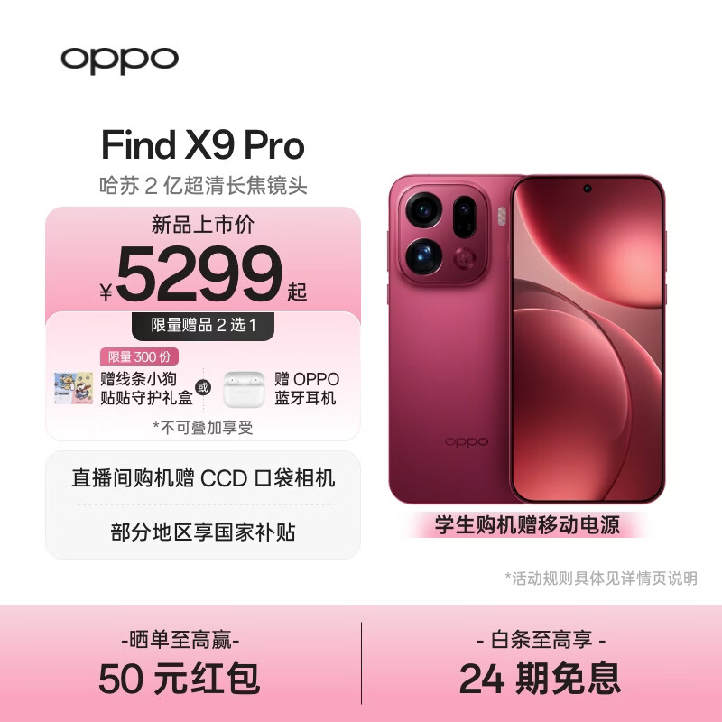 OPPO Find X9 Pro 旗舰手机 哈苏2亿超清长焦镜头 超动态大底主摄 7500mAh 冰川电池【线条小狗联名】	 追光红 12GB+512GB