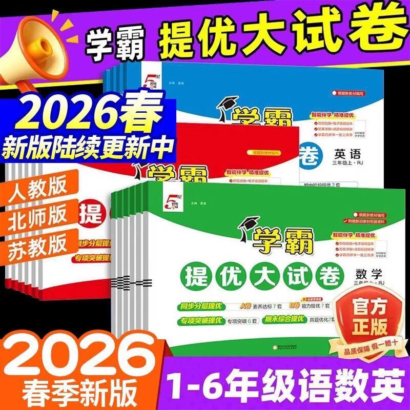 当当2026春小学学霸提优大试卷一二三四年级上册语文RJ数学人教版苏教版五六年级下小学试卷测试卷北师同步提优训练习册单元期中期末 三年级下册【26春】 语文 人教版