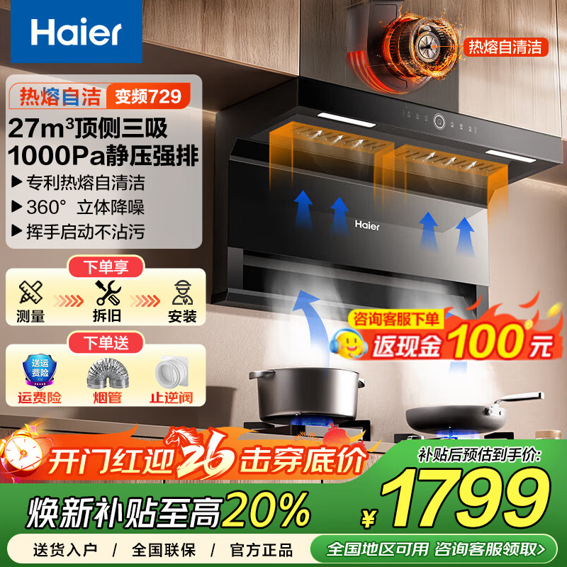 海尔（Haier）抽油烟机 27立方顶侧双吸家用7字型超薄油烟机 自清洁油烟机燃气灶具套装挥手开关EC729换新补贴 【单烟机】顶侧三吸双变频+27立方大吸力