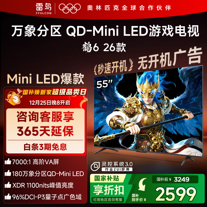 FFALCON雷鸟鹤626款 55英寸 万象分区QD-MiniLED1100nits 高阶VA安桥音响288Hz高刷 平板游戏电视55R69A