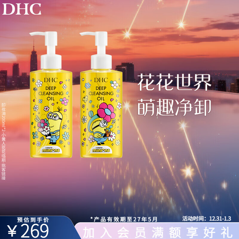 蝶翠诗橄榄卸妆油小黄人限定花花礼盒【官方直售】日本进口注意效期# 200ml*2礼盒装 京东折扣/优惠券