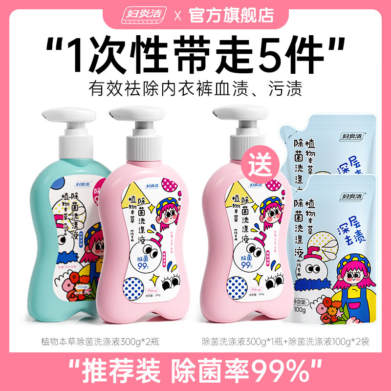 妇炎洁 内衣裤除菌洗涤液300g除菌除螨袪血渍黄渍专用洗衣液补充袋装 300g*3瓶+【赠100g*2袋】