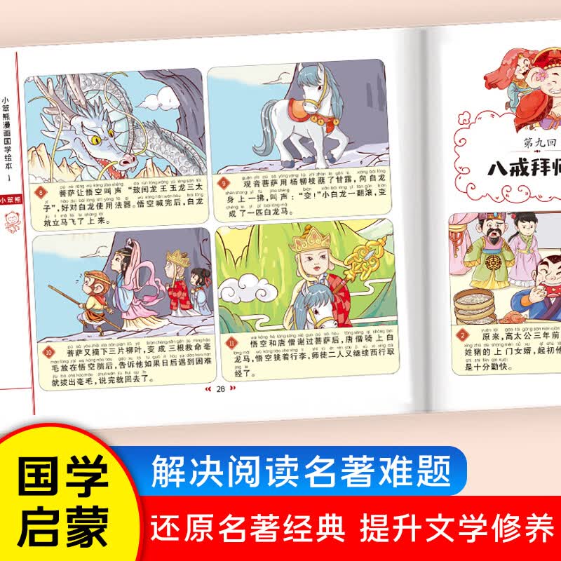 【当当正版】四大名著连环画全4册 漫画书国学绘本 小学生课外阅读彩图注音 西游记 三国演义 水浒传 红楼梦