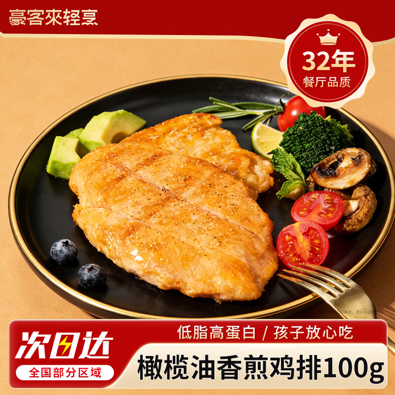 豪客来 橄榄油香煎鸡排100g/袋 黑椒低脂鸡肉鸡胸肉儿童早餐轻食健身 【尝鲜】原味鸡排1袋