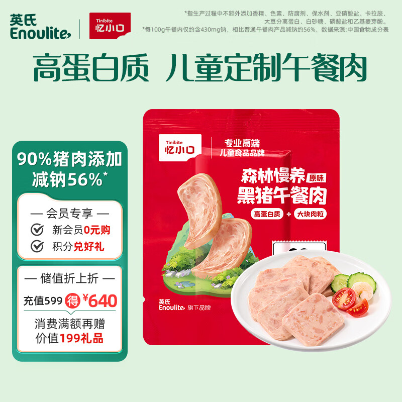 英氏（Engnice）忆小口森林慢养黑猪午餐肉儿童零食20g尝鲜装即食独立包装