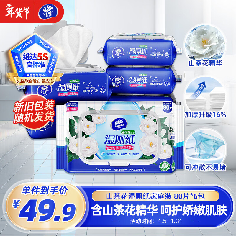 维达（Vinda）湿厕纸 家庭装80片*6包 山茶花精华 湿纸巾厕纸洁厕湿巾新旧随机