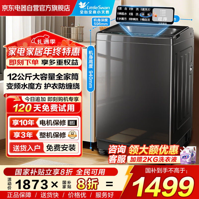 小天鹅（LittleSwan）波轮洗衣机全自动家用12KG大容量 水魔方防缠绕除菌 TB120V01MDT直驱变频 以旧换新 家电国家补贴