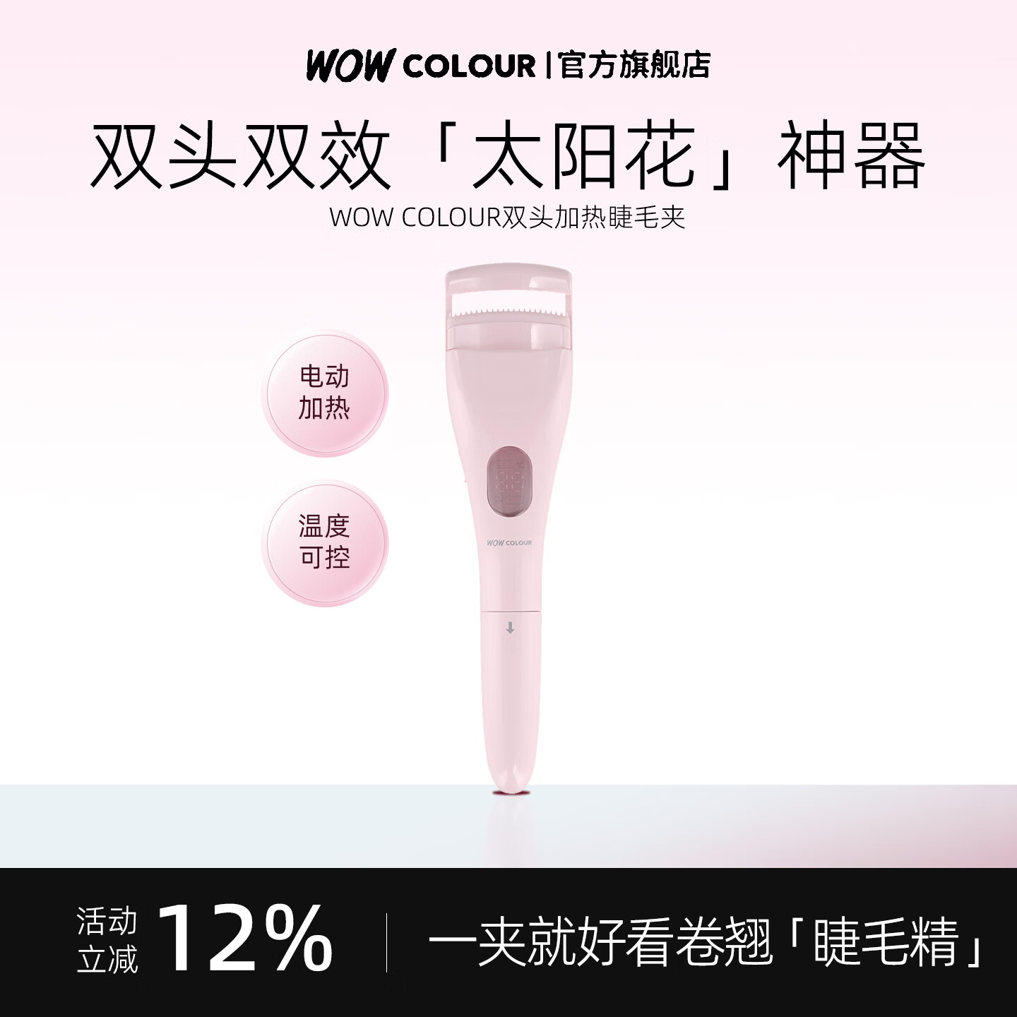 WOWCOLOUR电热睫毛夹 眼睫毛卷翘器加热烫卷器电动发热 睫毛定型 双头加热睫毛夹 1件