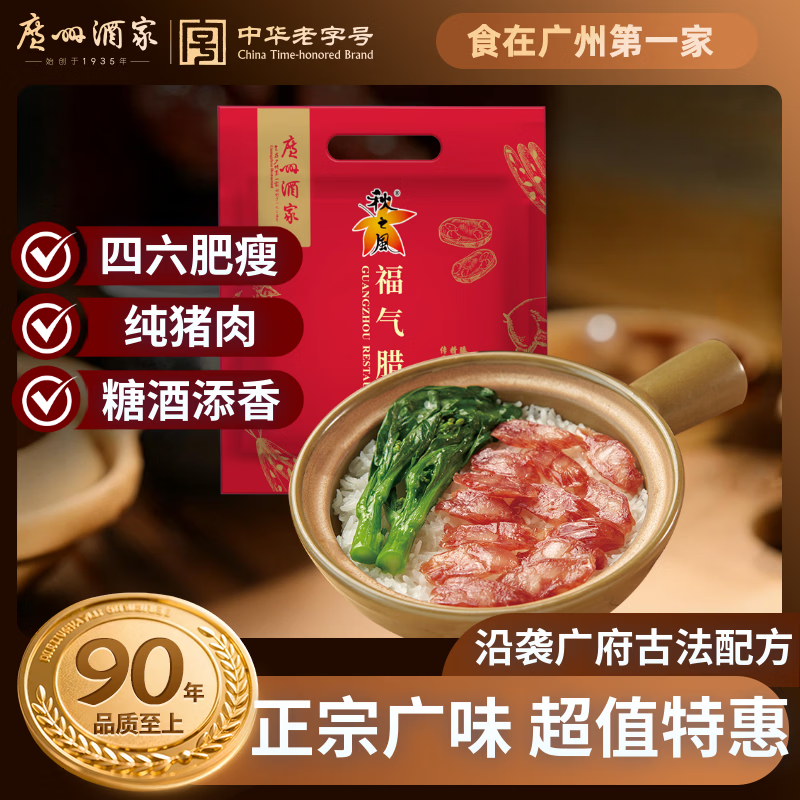 广州酒家福气腊肠500g 6分瘦广式特产香肠腊味熟食腊味团购送礼