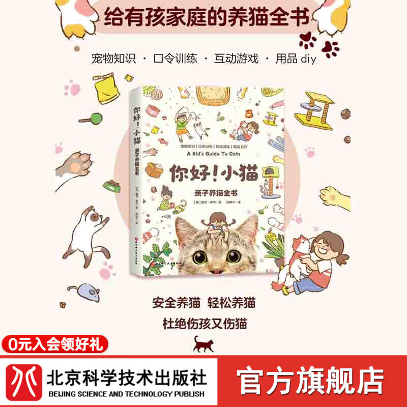 你好！小猫 : 亲子养猫全书 宠物养育 宠物训练 责任感 北京科学技术