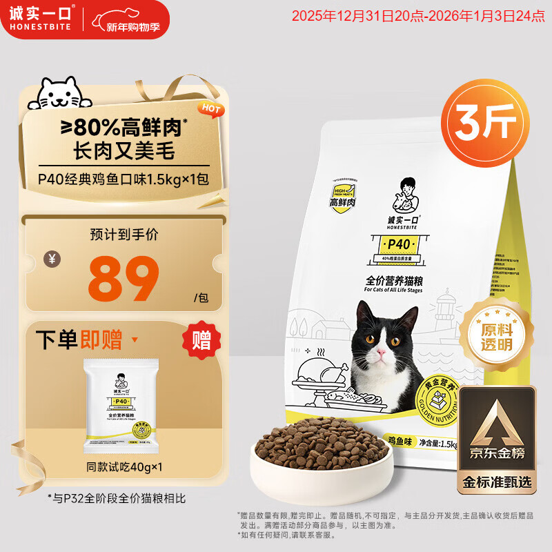 诚实一口P40全价猫粮 成猫幼猫80%高鲜肉长肉美毛养胃鸡鱼口味通用型1.5kg