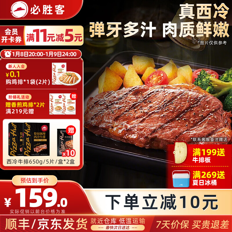 必胜客整切牛排年货礼盒送礼西冷牛排冷冻黑椒牛肉烧烤食材 西冷牛排650g*2盒(到手10片）
