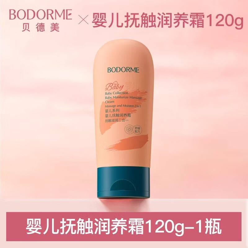 贝德美（bodcrme）婴儿抚触霜蓝甘菊婴儿油霜新生儿身体专用按摩油宝宝润肤油 【1瓶抚触油+身体乳】抚触霜120g-1瓶
