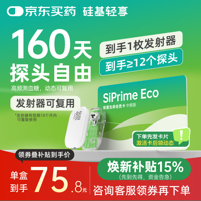 硅基动感轻享分体式可复用动态血糖仪家用24小时检测不扎手指免扎针血糖仪 轻享中频卡【160天动态自由】≥12盒