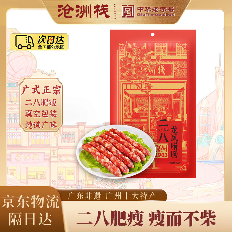 沧洲栈二八龙凤广式腊肠皇上皇广东经典特产熟食腊肉风干即食香肠广味 二八龙凤腊肠200g【广式地道】