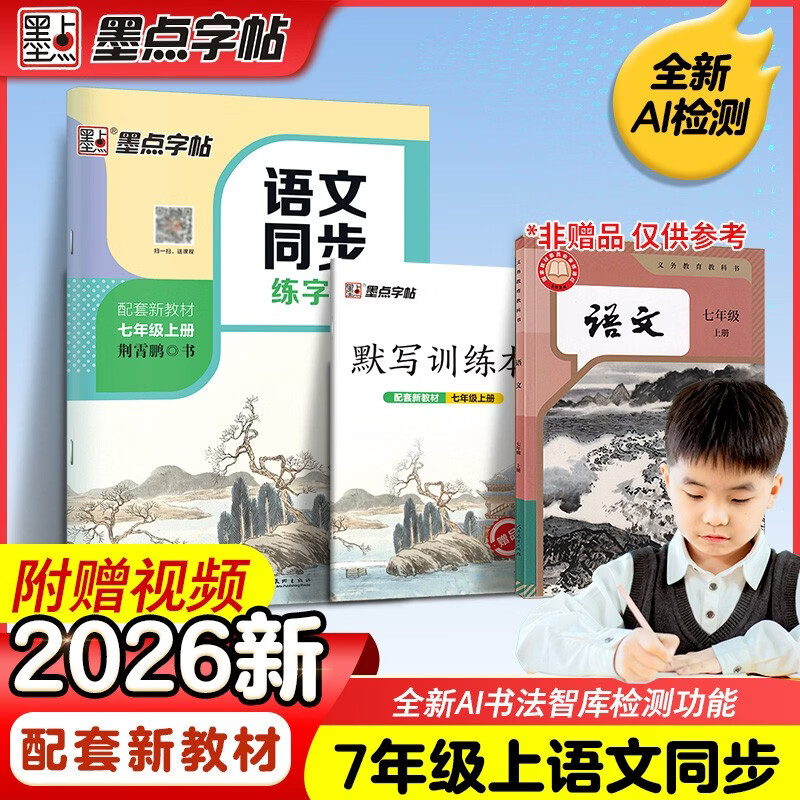 墨点字帖 2026年 七年级上册语文同步 笔顺笔画同步练字帖视频版 附赠听写默写本 人教版7年级课外阅读钢笔铅笔字帖楷书描红本偏旁部首拼音控笔训练字帖 （共2册）
