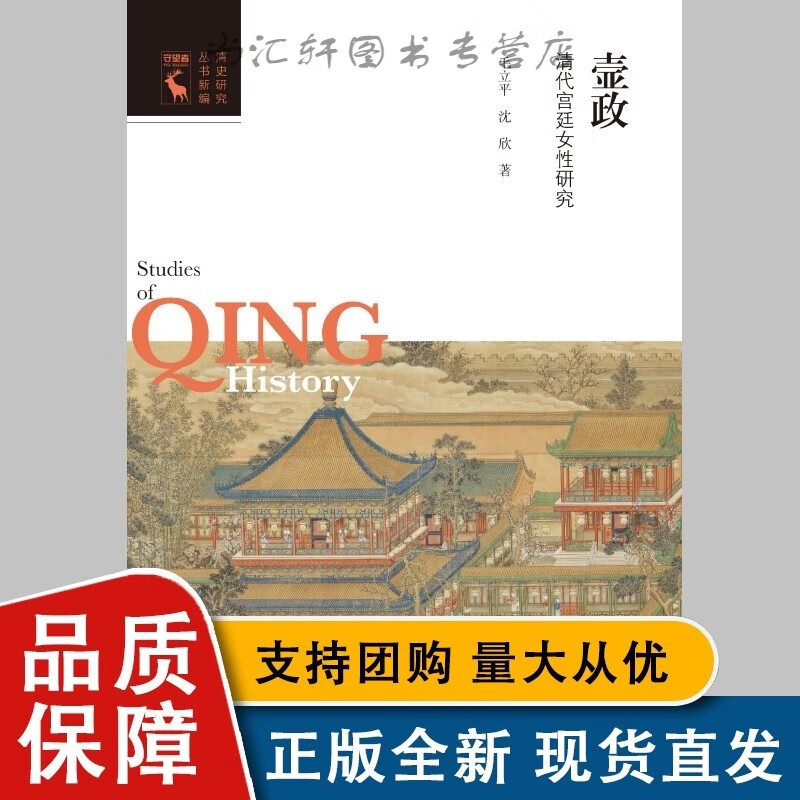 壸政:清代宫廷女性研究(清史研究丛书新编