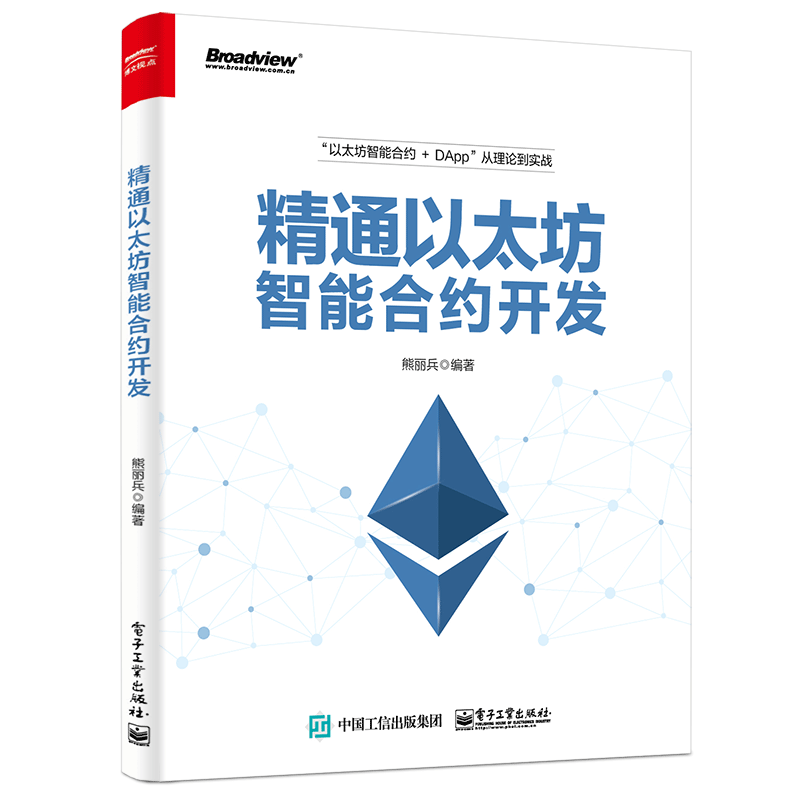 精通以太坊智能合约开发(博文视点出品)