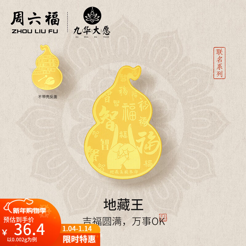 周六福（ZLF）新年礼物  黄金足金金片九华大愿地藏王手机金贴九华山系列 计价 0.002g