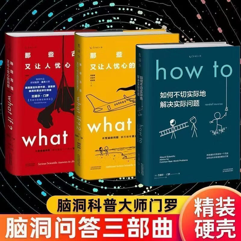 【官方正版】门罗脑洞问答三部曲 共3册what if1 +whatif2+how to (美)兰道尔门罗著 那些古怪又让人忧心的问题如何不切实际地解决实际问题 【官方正版】精装全三册脑洞三部曲