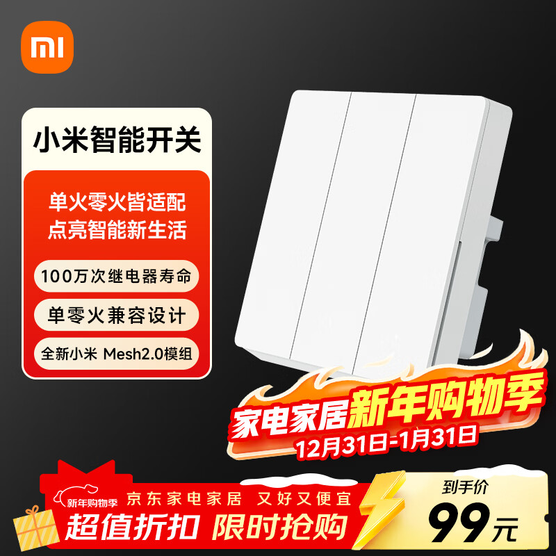 小米智能开关（三开）接入米家 单火零火兼容 超长寿命 开关面板