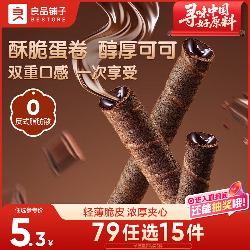 良品铺子注心脆脆卷巧克力味50g零食小吃充饥饼干蛋卷夹心酥脆早餐