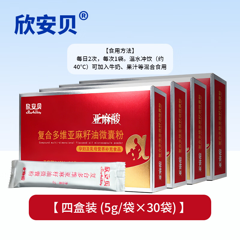 欣安贝亚麻酸复合多维亚麻籽油微囊粉孕妇乳母营养补充食品包叶酸DHA 【周期装】 30袋*5盒 （拍4送1到手5盒）