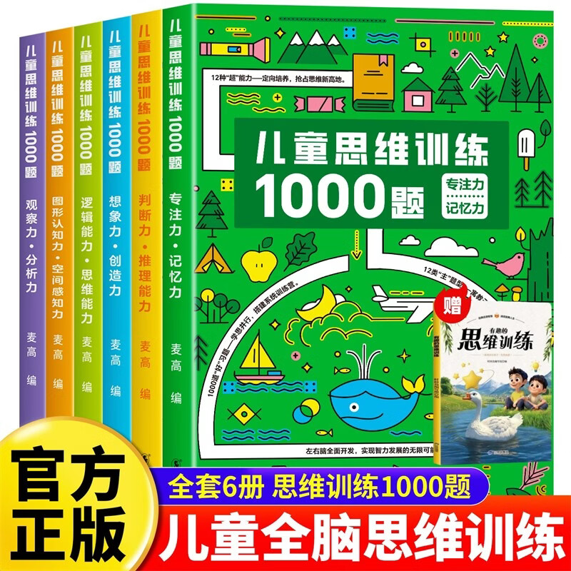 儿童思维训练1000题全套7册官方正版图书 全脑开发思维训练700题1000题2到3到4周岁5-6岁幼儿思维逻辑训练书儿童益智书籍左右脑智力开发大脑思维的书幼儿园宝宝启蒙早教书京东童书自营