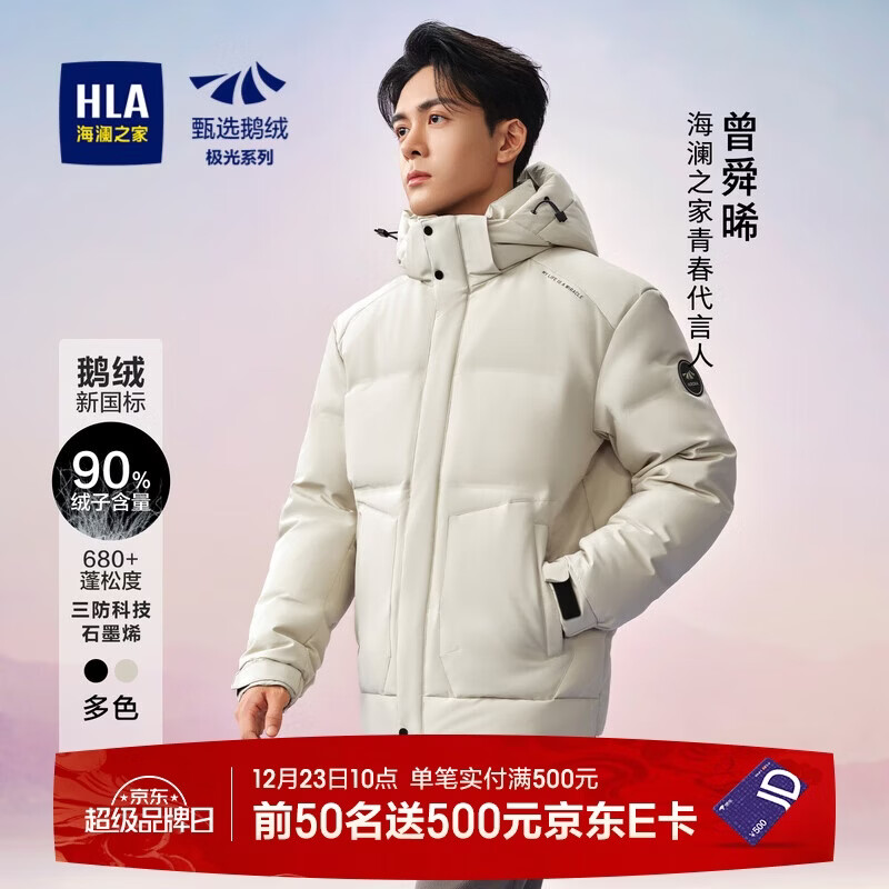 HLA海澜之家羽绒服男【曾舜晞同款】极光超能鹅绒服外套