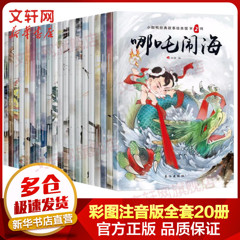 【特价绘本多系列可选】中国传统节日故事 幼儿睡前故事 习惯培养 情商绘本 3-6岁儿童绘本  哪吒闹海绘本之魔童降世魔童闹海 中国经典故事绘本 【全套20册】哪吒闹海绘本 彩图注音版