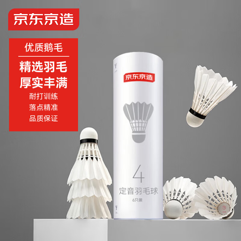 京东京造 定音四星羽毛球单筒6只装 复合软木鹅毛球 娱乐高性价比耐打