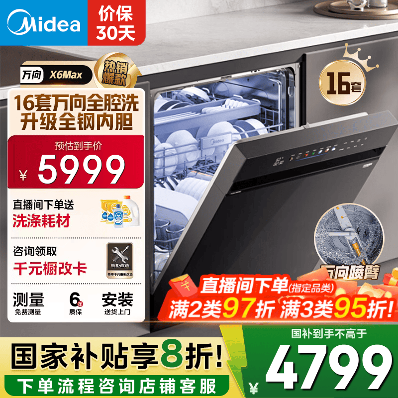 美的（Midea）【万向X6Max】嵌入式洗碗机16套105℃热风烘干四星消毒一键单消毒UV杀菌变频洗消一体机自清洁滤网 【国家补贴20%】【免费上门测量尺寸】