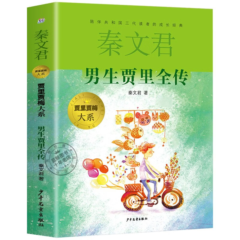 男生贾里女生贾梅全传 贾里贾梅大系全套2册 秦文君的书系列作品集 三