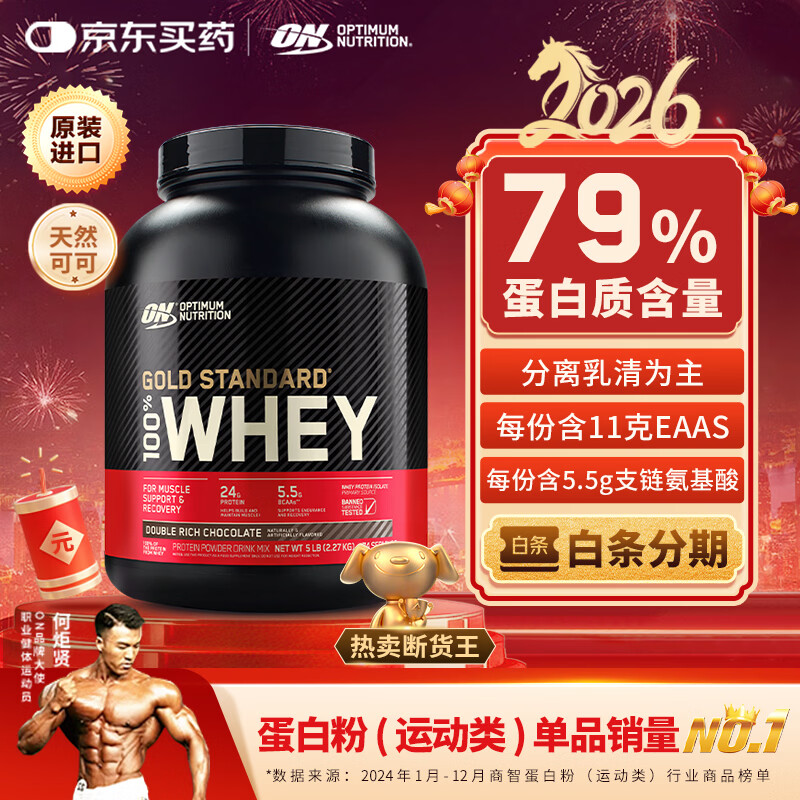 ON金标乳清蛋白粉5磅 双重巧克力味 美国进口 79%蛋白 分离乳清为主
