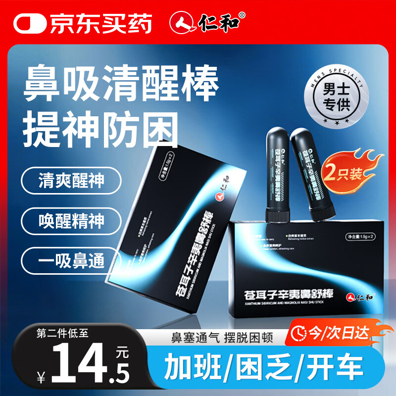 仁和鼻吸清醒棒2支清凉油鼻通棒加班开晕车提神学生上课防困瞌睡神器