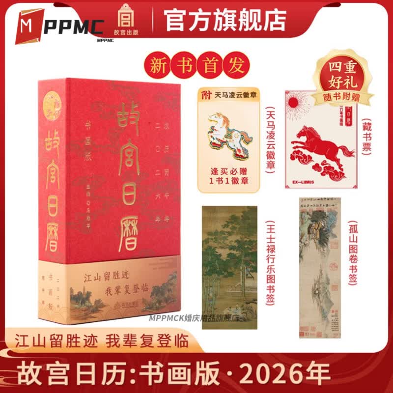 MPPMCK正版速发故宫日历2026马年盖章版年盖章版马年书画版生肖版100枚手工盖章二零二六北京故宫博物院 【章】2026年故宫日历书画版(配徽章+藏书票+书