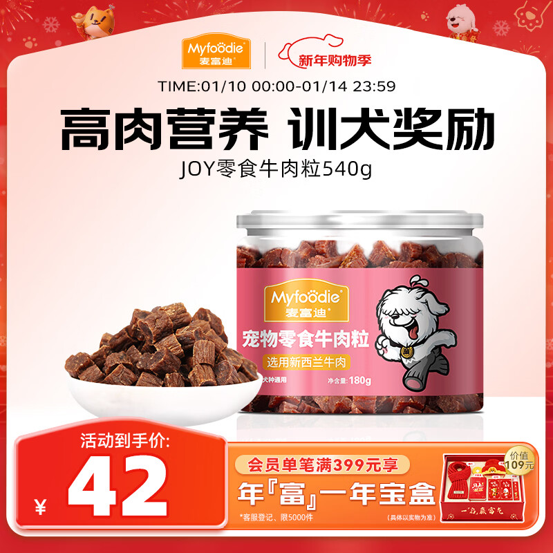 麦富迪狗狗零食 joy牛肉粒540g中小型犬磨牙棒训练奖励解馋宠物零食