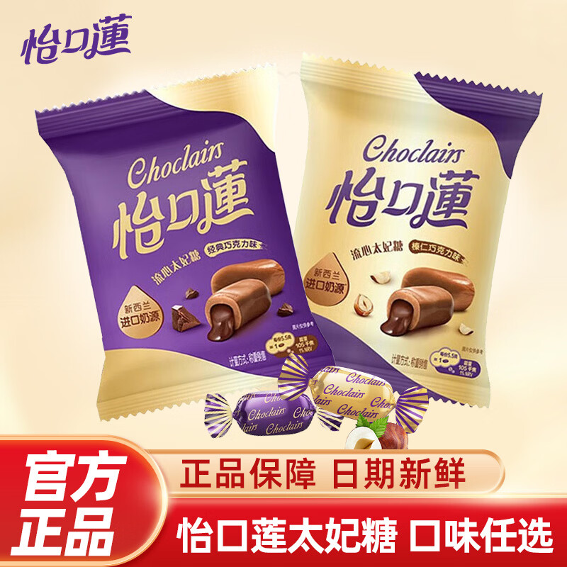 怡口莲流心太妃糖33g 经典原味榛仁巧克力夹心奶糖结婚喜糖零食 两种口味2包
