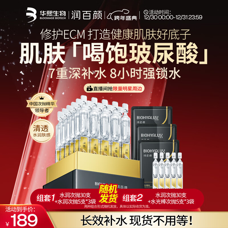 润百颜华熙生物水润次抛精华45支玻尿酸补水保湿护肤品