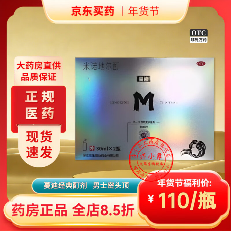 [蔓迪]米诺地尔酊 5%*30ml*2瓶 1盒装 米诺地尔5%男士专用治防脱发生发发际线增长液脱发斑秃秃发生发液 旗舰店正品 防脱发生发液