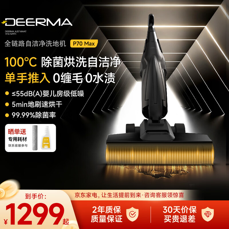 德尔玛（Deerma）【官旗标配版P70系列】洗地机推入式大吸力0缠毛躺平除菌吸拖一体 IPX6水洗100°烘自清洁 P70Pro 【推入式】高温全链烘干洗地机 P70火火